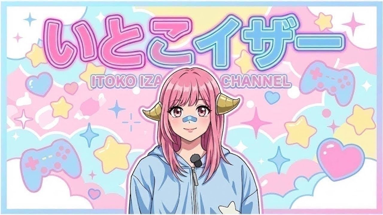 聖女イトコイザーさん【仮】ライブ配信