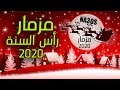 مزمار راس السنة 2020 " لكل ديجيهات مصر " الموسيقار كريم ناعوس - توزيع سامح فايبر