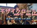 モザイクロール　DECO*27 feat GUMI　ギターソロ作ってみた