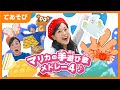 【手遊び】マリカの手遊び歌メドレー3（全5曲）