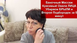 ВЫ БУДЕТЕ В ШОКЕ!Баночный Массаж Красивый Овала ЛИЦА Убираем БРЫЛИ и Второй Подбородок за 5 минут!!!