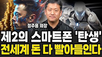 제2의 스마트폰이 탄생했다! 전세계 돈 다 빨아들인다 (정주용 의장 / 4부)
