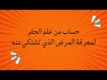 حساب من علم الجفر اذا اردت ان تكشف على نفسك هل تعاني من سحر او عارض او حسد او مس من الجن