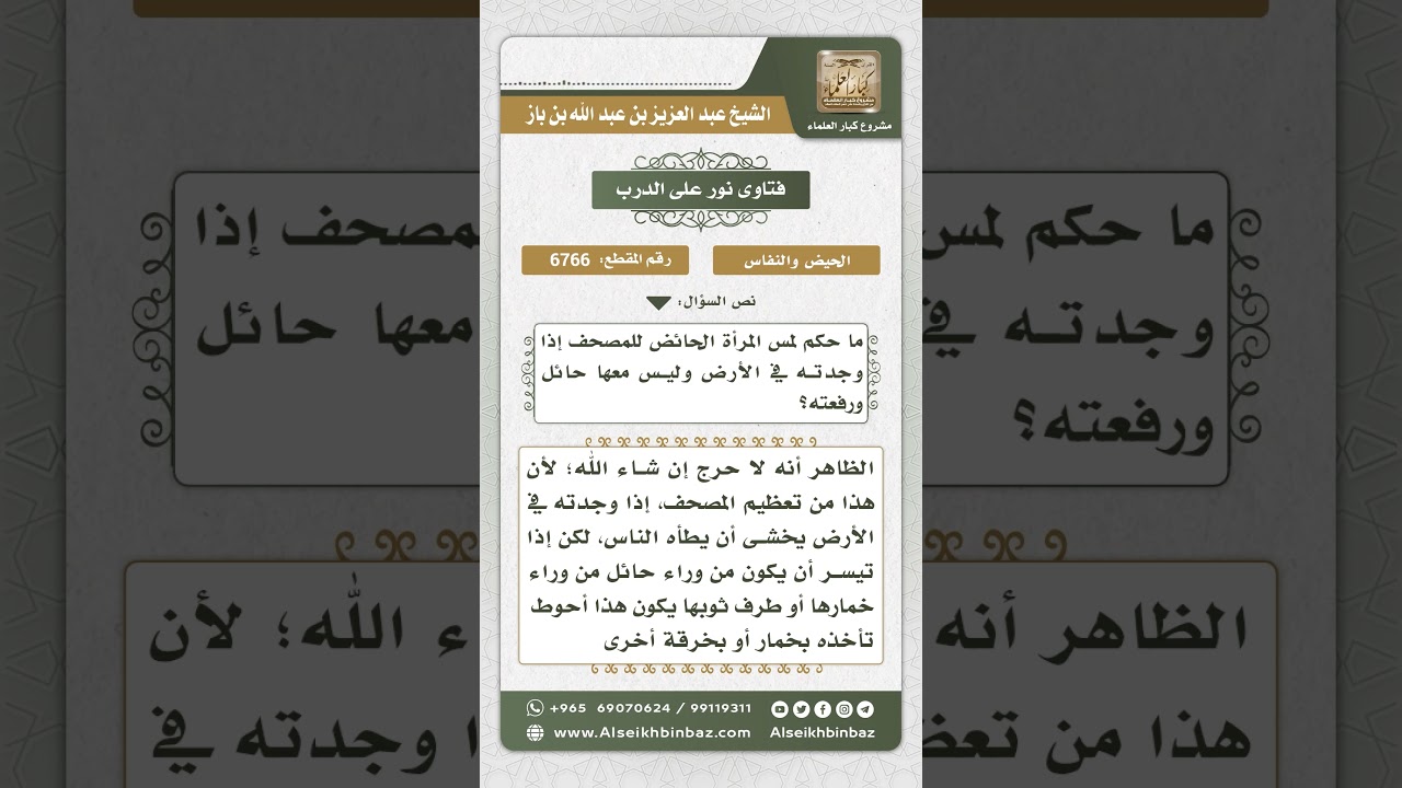6766 -  حكم رفع الحائض للمصحف من الأرض  - نور على الدرب