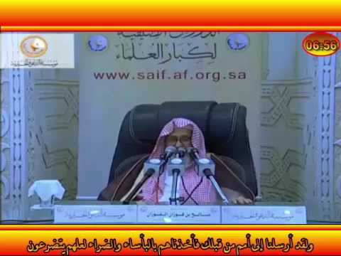 ولقد أرسلنا إلى أمم من قبلك فأخذناهم بالبأساء والضراء لعلهم يتضرعون العلامة صالح الفوزان حفظه الله