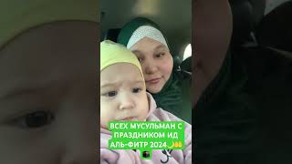 #ramadan #уразабайрам #блогмусульманки #рамадан2024