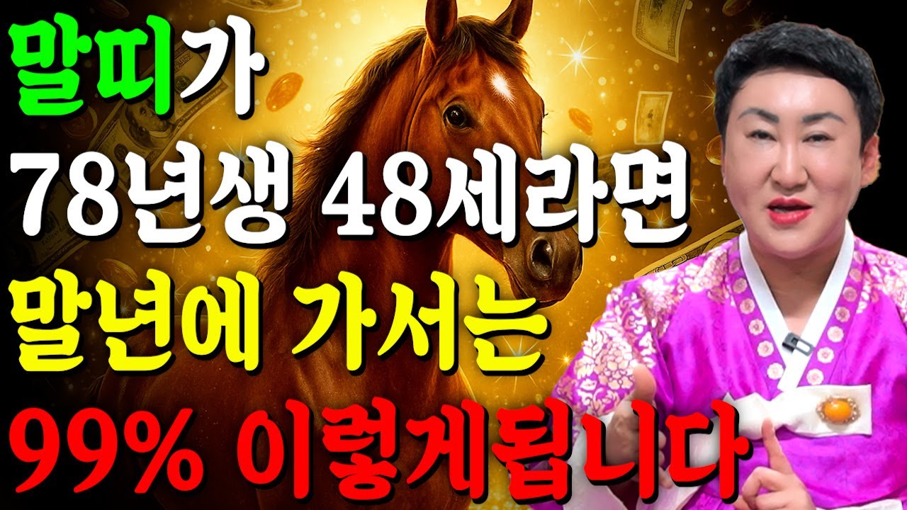 말년에 이렇게 됩니다..!! 2026년 1978년생 48세 말띠운세 배신당했던 모든날을 보답받습니다! 78년생 말띠의 운명과 평생의 운세 / 을사년 48세 49세 말띠 운세