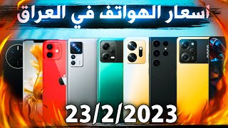 اسعار الموبايلات في العراق بتاريخ 23/2/2023جميع الشركات شاومي/ريلمي/سامسونك/ايفون/انفينكيس/ هونر