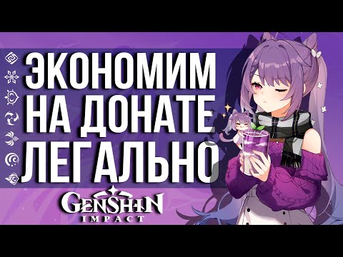 КАК МОЖНО ЭКОНОМИТЬ НА ДОНАТЕ В GENSHIN IMPACT? АКТУАЛЬНЫЙ ГАЙД-МАНУАЛ НА ВСЕ МЕТОДЫ!