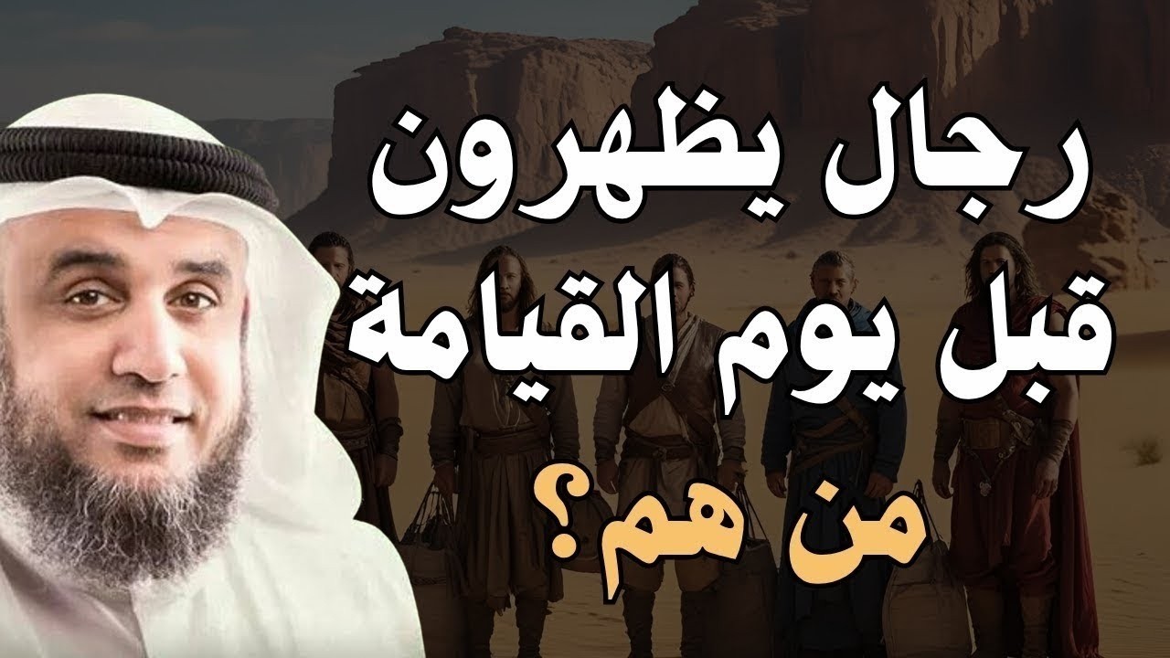 خمسة رجال إذا ظهروا فى الدنيا فأعلم أن القيامة قد اقتربت أخبرنا عنهم الرسول ﷺ فمن هم؟ | نواف السالم