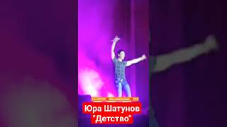 Юра Шатунов "Детство" #шатунов #yuriyshatunov #юрийшатунов