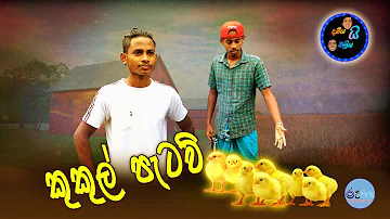 S 02 Epi 05 Kukul Pataw   කුකුල් පැටව් 2022 03 23 දමියයි මලියයි Damiyai Maliyai Roosiru Production