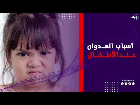 طفلك عنيـ.ف؟ علامات تكشف أسباب العـ.دوان عند الأطفال والمراهقين