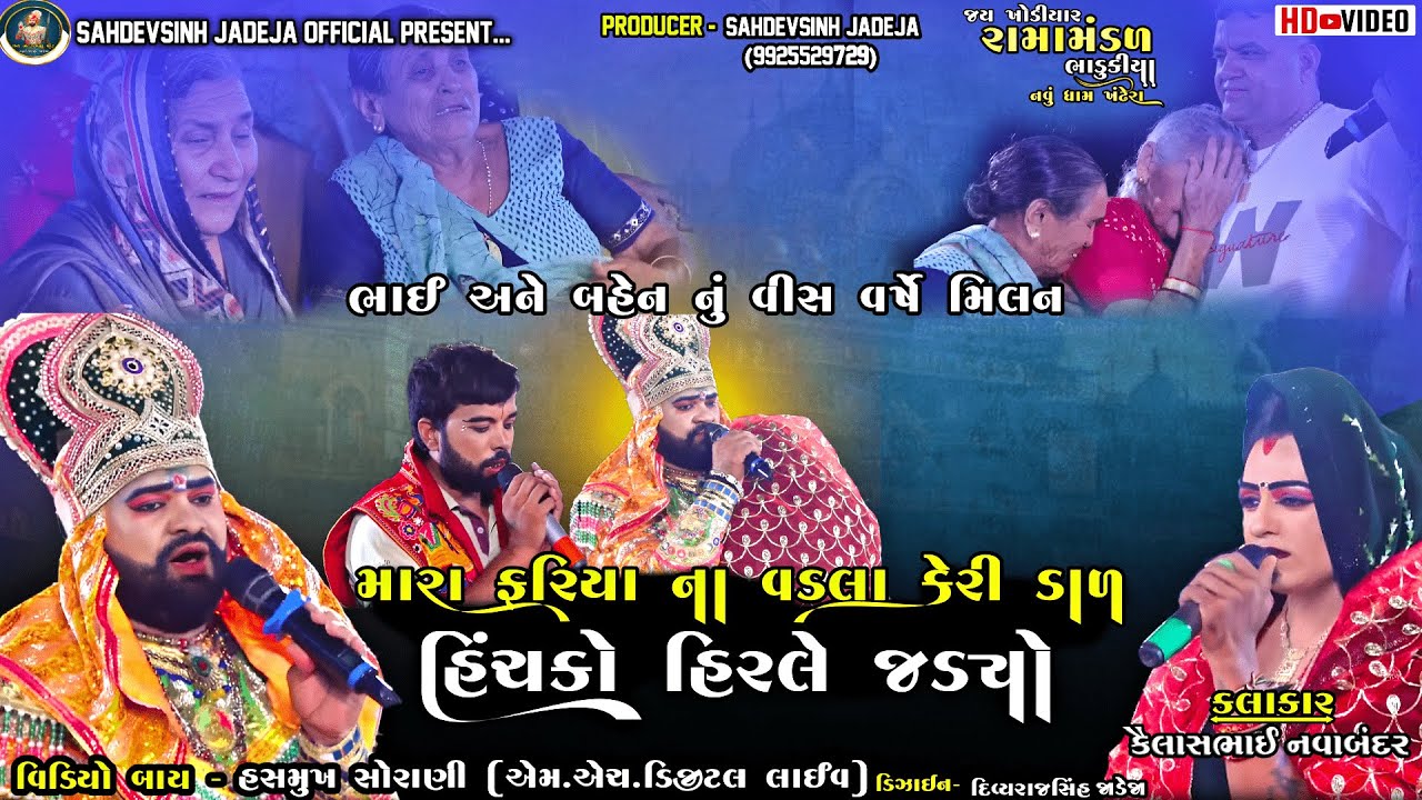 || મારા ફરિયા ના વડલા કેરી ડાળ હિંચકો હિરલે જડ્યો || ||ભાડુકીયા રામામંડળ || @sahdevsinhjadeja1030‬