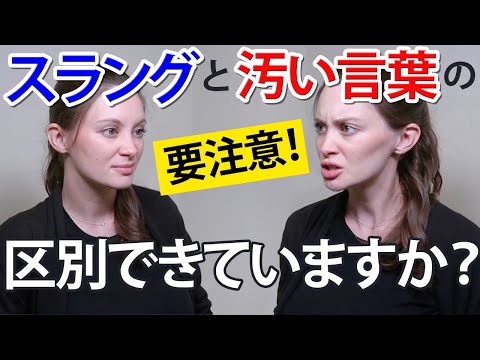 ネイティブがよく使う｢スラング｣と｢汚い言葉｣の違いと使い方《サマー先生の英会話講座#69》