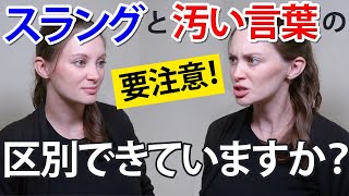 ネイティブがよく使う｢スラング｣と｢汚い言葉｣の違いと使い方《サマー先生の英会話講座#69》