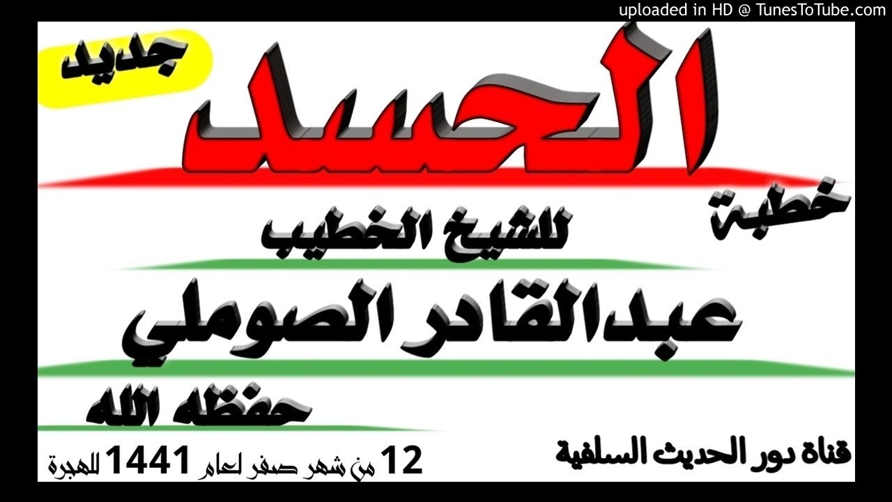 شر الحسد -خطبة للشيخ الخطيب / عبدالقادر الصوملي - حفظه الله