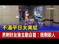 不滿平日太臭屁 男刺好友後主動自首：我剛殺人