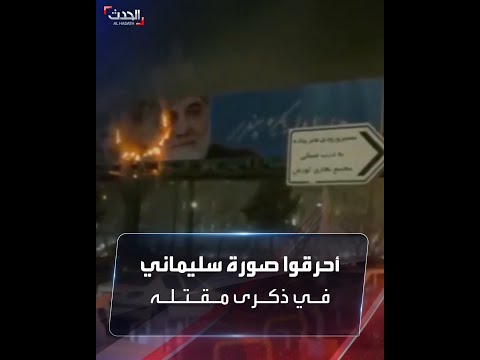 محتجون إيرانيون يحرقون صورة قاسم سليماني في ذكرى مقتله