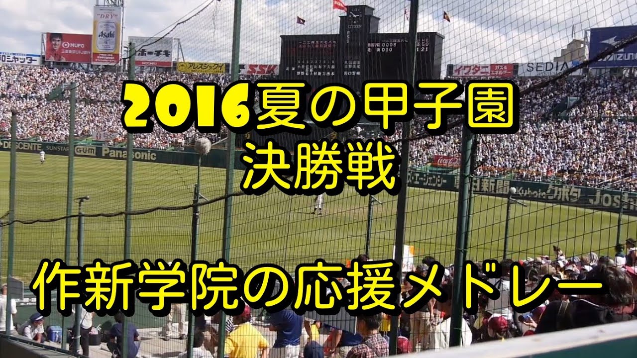 再編集高音質版】 2016夏の甲子園決勝 作新学院の応援メドレー - YouTube