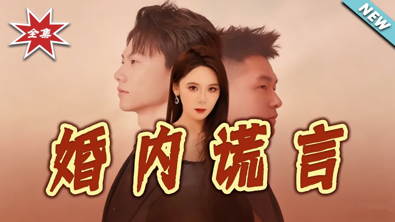 婚內謊言：總裁妻子的秘密