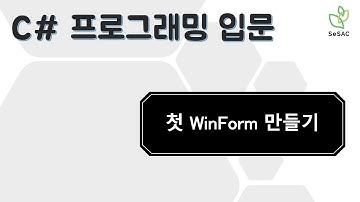 [20편] 첫 윈폼(WinForm) 만들기 | C# 프로그래밍 입문