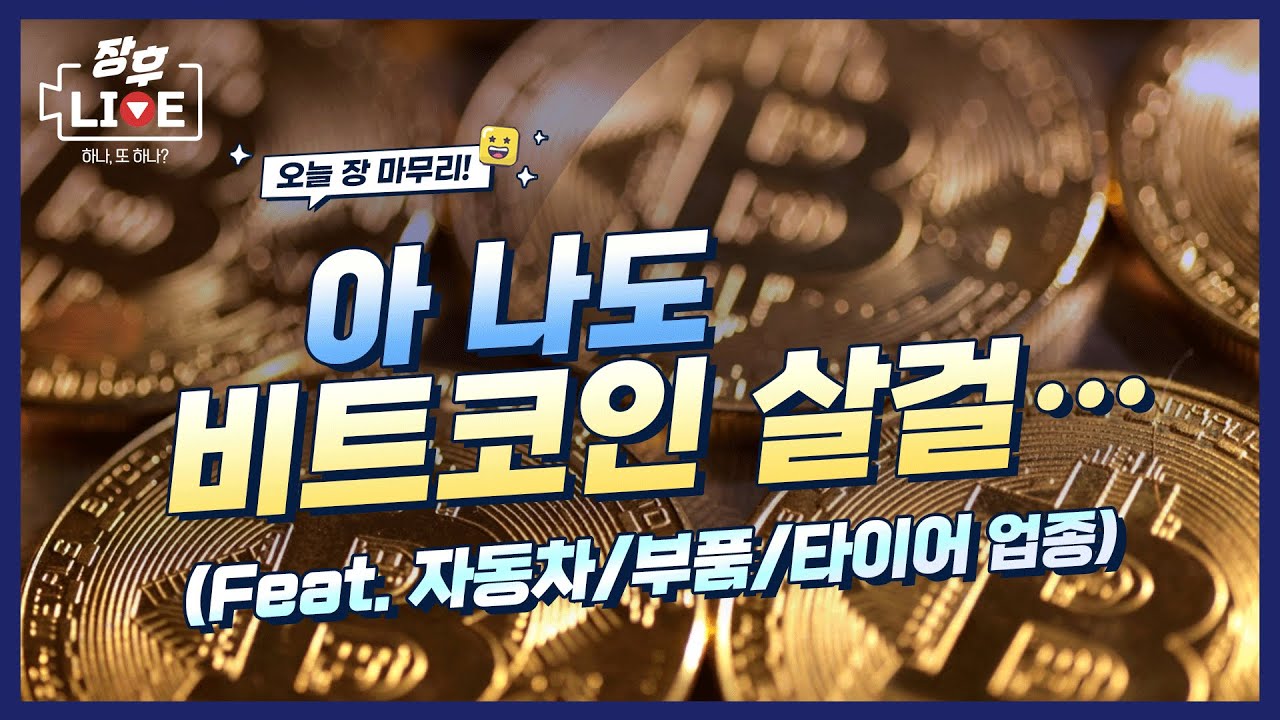 아 나도 비트코인 살걸…+