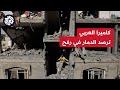 كاميرا العربي ترصد آثار غارة إسرائيلية على منزل بحي السلطان في مدينة رفح جنوبي القطاع
