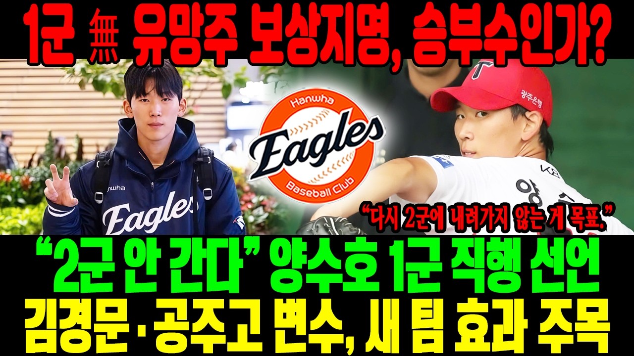 💣 1군 無 유망주 보상지명, 승부수인가?🔥 “2군 안 간다” 양수호 1군 직행 선언⚡ 김경문·공주고 변수, ‘새 팀 효과’ 통할까