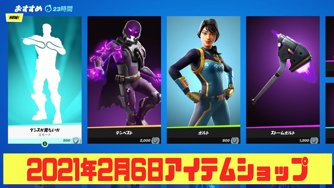 フォートナイト 21年2月6日 毎日更新 今日のアイテムショップ Youtube フォートナイト 21年2月6日 毎日更新 今日のアイテムショップ Youtube