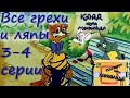 Все грехи и ляпы Клад кота Леопольда и Телевизор кота Леопольда