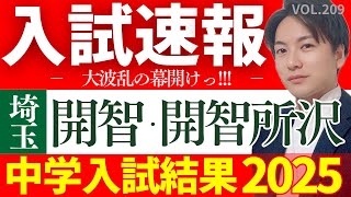 209【中学受験】開智・開智所沢入試結果速報！（第1回&第2回まとめ