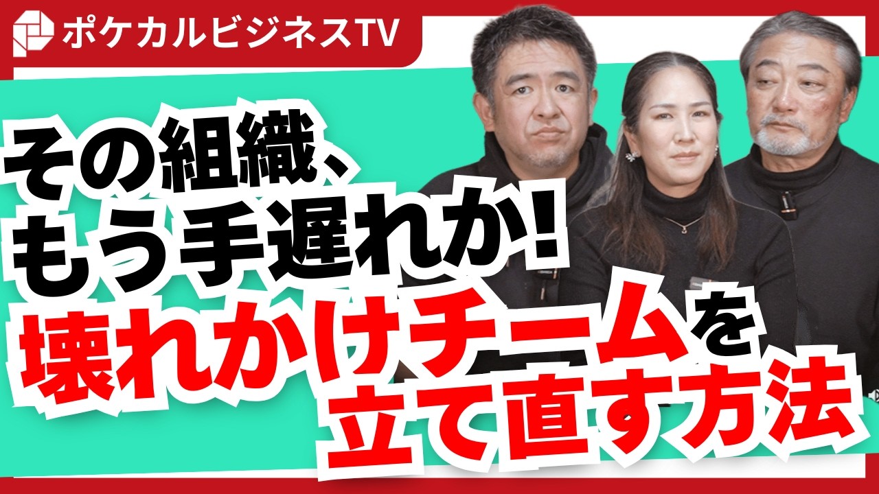 その組織、もう手遅れか！壊れかけチームを立て直す方法《元リクルート役員が上司・部下のビジネス・マネジメントの悩みを解決！》#ビジネス #会社 #仕事