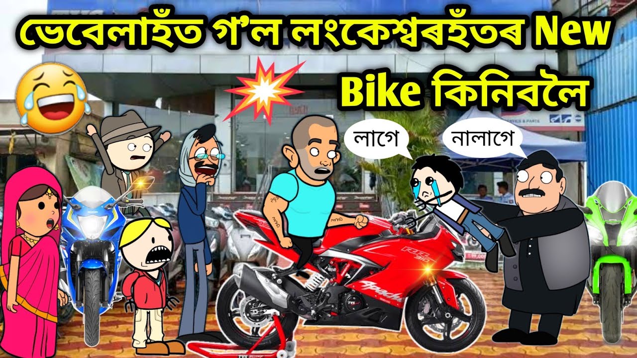 ভূবনে কিনিব  নতুন Bike😂😂/Assamese story/New Bike Video/Bike Showroom funny video/Vubonor Notun Bike
