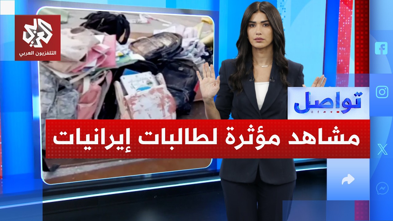 سيناريو غزة في إيران.. أميركا وإسرائيل تقصفان مدرسة فتيات | تواصل