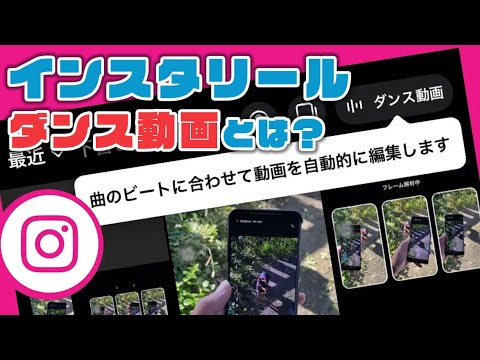 インスタリールに「ダンス動画」新機能。音源のビートに合わせて自動編集。Instagram新機能アップデート最新ニュース 2022年1月