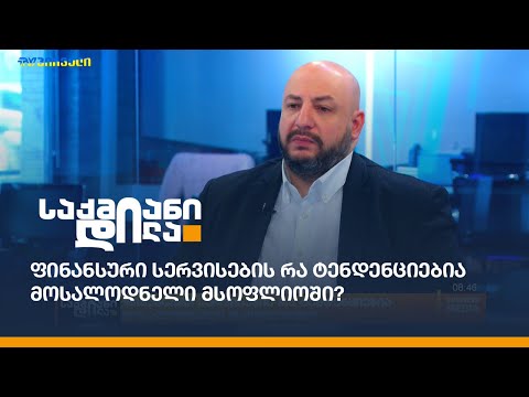 ფინანსური სერვისების რა ტენდენციებია მოსალოდნელი მსოფლიოში?