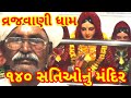 No #Hellaro : True story of #Vrajvani Dham #Kutch #વ્રજવાણી ધામનો ઈતિહાસ સતિમાતા મંદિર-તા.રાપર કચ્છ