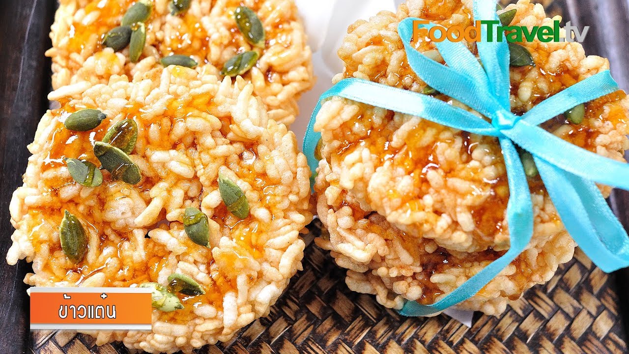 ข้าวแต๋น - ขนมนางเล็ด (ขนมไทย) l FoodTravel