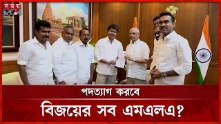 সরকার গঠন করতে না দিলে বিজয়ের দলের সব এমএল’র পদত্যাগের হুঁশিয়ারি | Vijay | Somoy TV screenshot 5