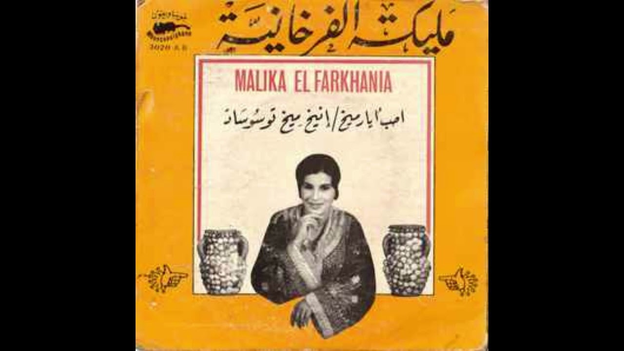 M'hand Draoui & Malika El Farkhania   Wazmayigh  محند دراوي و مليكة الفرخانية – وزمايغ اد عديخ طنجة