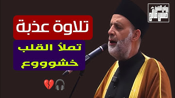 فَبِأَيِّ آلاءِ رَبِّكُمَا تُكَذِّبَانِ | تلاوة عذبة تملأ القلب خشووع | من (سورة الرحمن)