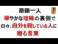 斎藤一人 華やかな喧噪の裏側で、日々 自分を殺している人に贈る言葉!
