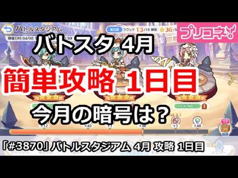 プリコネ】バトルスタジアム 4月 簡単攻略 1日目＆今月の暗号は