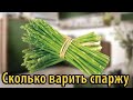 Сколько варить замароженную спаржу