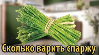 Сколько варить замароженную спаржу