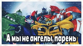 картинка: -//А мы не ангелы, парень | Трансформеры Прайм//-