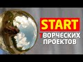 ТВОРЧЕСКИЙ / КРЕАТИВНЫЙ ПРОЕКТ: СТАРТ