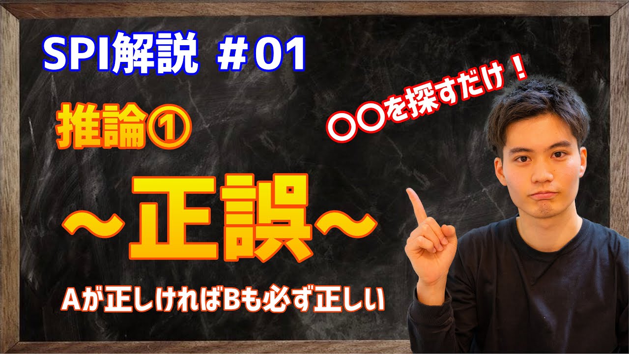 【SPI解説】#01 推論_正誤 【Aが正しければBも必ず正しい】
