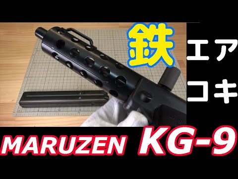 小ネタ】初期型？マルゼンKG-9エアコキ開封風動画【金属アッパー